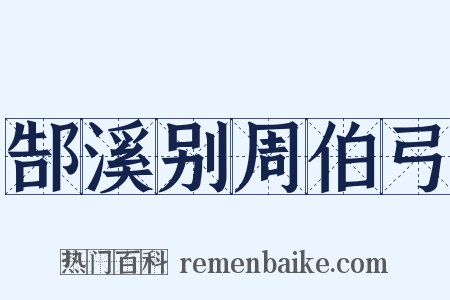 郜溪别周伯弓是什么意思的图片